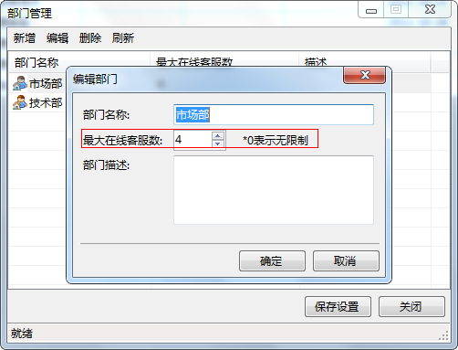 网站多客宝客服系统中关于部门在线客服登录客服软件的人数限制的操作图