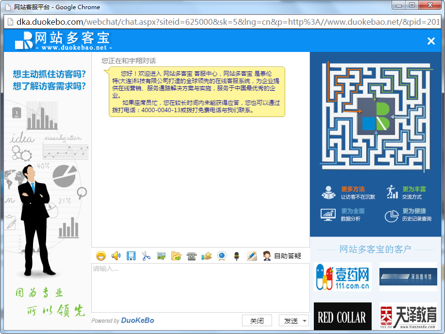 网站多客宝在线客服系统的访客在线咨询的对话窗口图一、