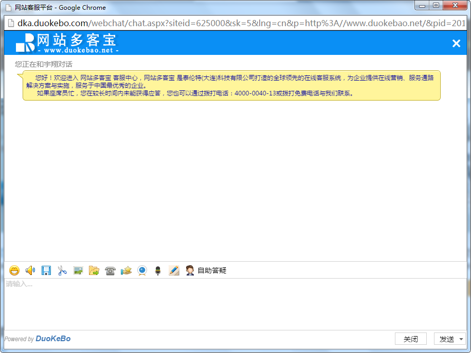 网站多客宝在线客服系统的访客在线咨询的对话窗口图三、