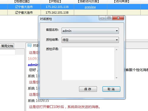 在线客服系统 对话质检窗口