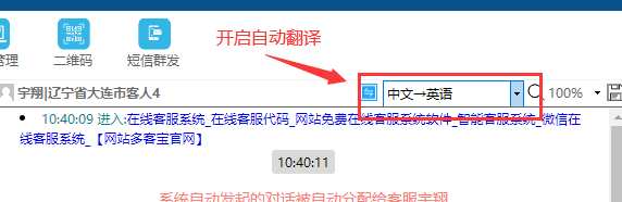 在线客服_客服系统_在线客服系统_客服端程序，访客消息自动翻译功能按钮，开启自动翻译